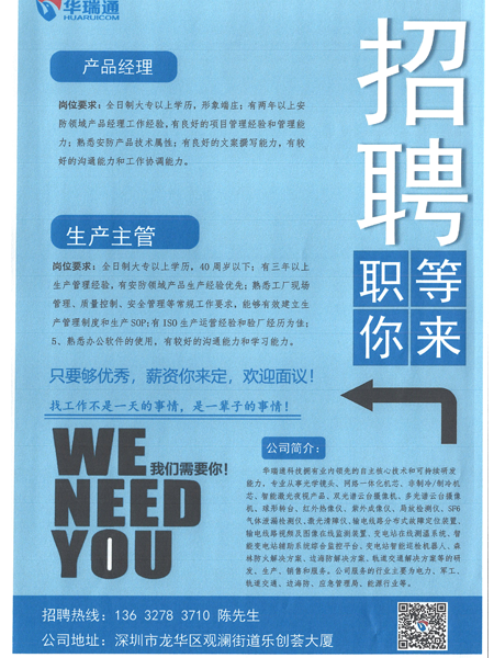 華瑞通新年正在納新，高薪招聘產(chǎn)品經(jīng)理、生產(chǎn)主管